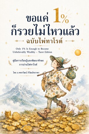 ขอแค่ 1% ก็รวยไม่ไหวแล้ว ฉบับไพ่ทาโรต์