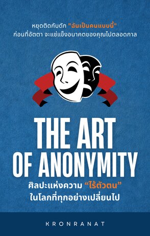 The Art of Anonymity: ศิลปะแห่งความไร้ตัวตน ในโลกที่ทุกอย่างเปลี่ยนไป