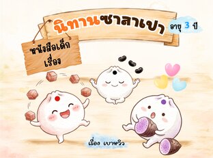 นิทานซาลาเปา