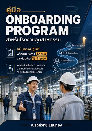 ตัวอย่าง Onboarding สำหรับโรงงานอุตสาหกรรม