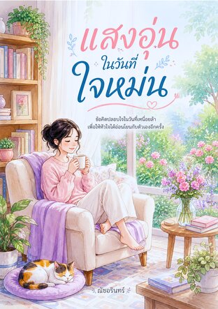 แสงอุ่นในวันที่ใจหม่น
