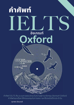 คําศัพท์ IELTS ฉบับอังกฤษ-ไทย 2 ภาษา ระดับ A1-C1 5000 คำ อิงเกณฑ์ Oxford