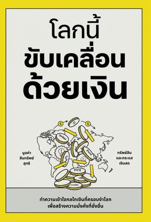 โลกนี้ขับเคลื่อนด้วยเงิน