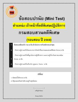 ข้อสอบปรนัย (Mini Test) เจ้าหน้าที่คดีพิเศษปฏิบัติการ กรมสอบสวนคดีพิเศษ