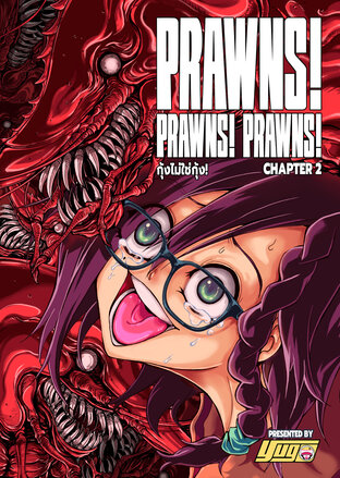 PRAWNS! PRAWNS! PRAWNS! กุ้งไม่ใช่กุ้ง Chapter 2 (จบ)