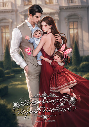 เจ้าก้อนกับนางร้ายที่คุณชายไม่ต้องการ