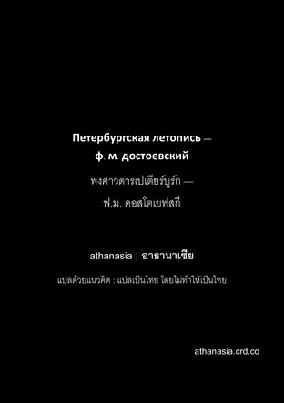 พงศาวดารเปเตียร์บูร์ก (Petersburg Chronicle)  ฉบับคงความเป็นต้นฉบับ แปลโดย athanasia | อาธานาเซีย