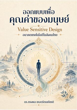 ออกแบบเพื่อคุณค่าของมนุษย์ Value Sensitive Design  ( VSD )
