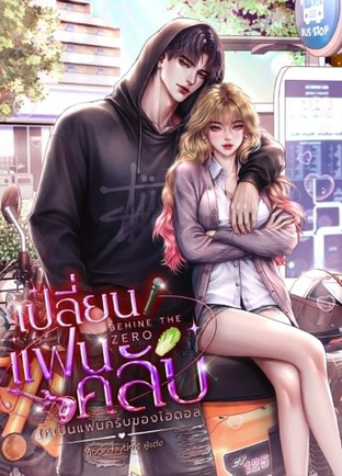 เปลี่ยนแฟนครับ ให้เป็นแฟนครับของไอดอล
