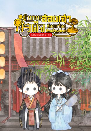 ฝ่าบาท! ฮองเฮาเสด็จห้องเครื่องอีกแล้วพ่ะย่ะค่ะ (mpreg)