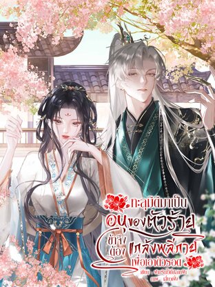 ทะลุมิติมาเป็นอนุของตัวร้าย ข้าจึงต้องแกล้งพลีกายเพื่อเอาตัวรอด