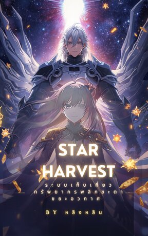 Star Harvest: ระบบเก็บเกี่ยวทรัพยากรพลิกชะตาขยะอวกาศ (เล่มเดียวจบ)
