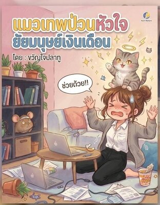 แมวเทพป่วนหัวใจยัยมนุษย์เงินเดือน