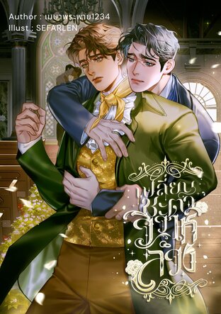 เปลี่ยนชะตาวิวาห์ลวง เล่ม 2