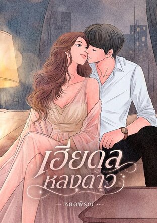 เฮียดลหลงดาว