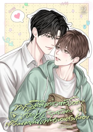 ทะลุมิติมาเอาตัวรอดจากพระเอกธงแดง เปลี่ยนมาเป็นแฟนของตัวประกอบ เล่ม 2 (จบ)
