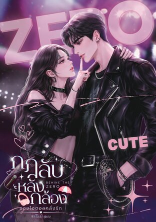 กฎลับหลังกล้อง ของไอดอลคลั่งรัก