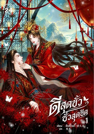 ดีสุดขั้วชั่วสุดขีด เล่ม1 (3 เล่มจบ)