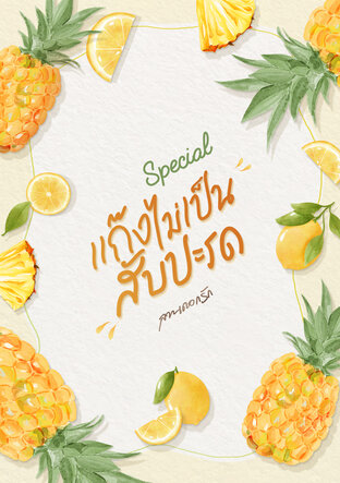 Special แก๊งไม่เป็นสับปะรด