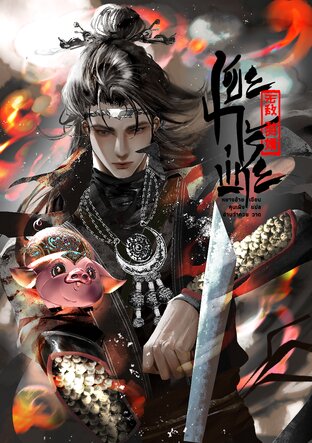เขยไร้พ่าย เล่ม 3