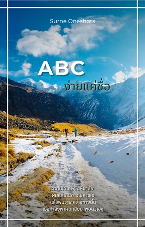 ABC ง่ายแค่ชื่อ