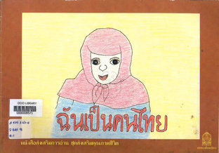 ฉันเป็นคนไทย