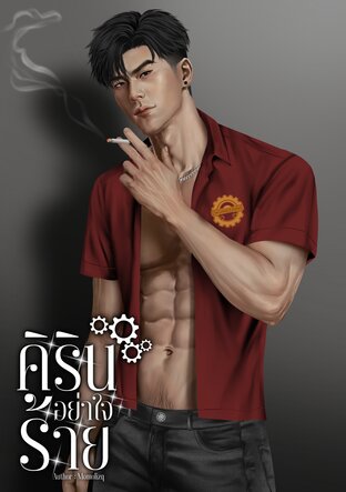 คิรินอย่าใจร้าย