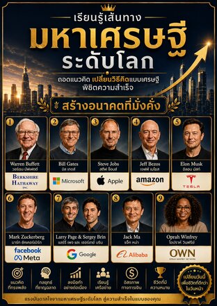 เรียนรู้เส้นทางมหาเศรษฐีระดับโลก : ถอดแนวคิด เปลี่ยนวิธีคิดแบบเศรษฐี พิชิตความสำเร็จ สร้างอนาคตที่มั่งคั่ง