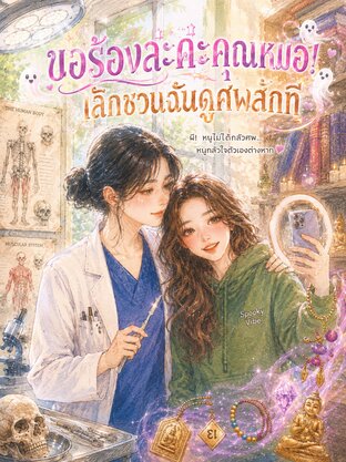 ขอร้องล่ะค่ะคุณหมอ! เลิกชวนฉันดูศพสักที Autopsy of Love