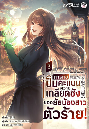 ภารกิจปั๊มคะแนนความเกลียดชังของยัยน้องสาวตัวร้าย! เล่ม 3