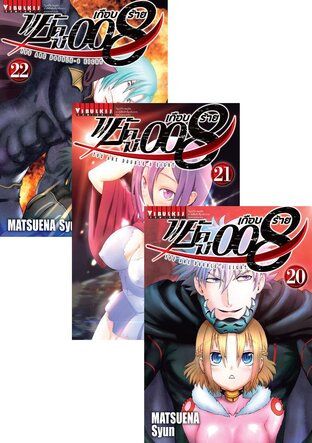 SET พยัคฆ์เกือบร้าย 008 เล่ม 1-22