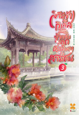 สามีข้าละกิเลสแต่ไฉนข้ากลับมีลูกหัวปีท้ายปีถึงสามคน เล่ม 3