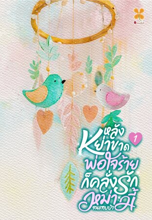 หลังหย่าขาดพ่อใจร้ายก็คลั่งรักหม่ามี้จนแทบบ้า  เล่ม 1