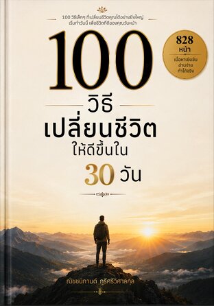 100 วิธี เปลี่ยนชีวิตให้ดีขึ้นใน 30 วัน