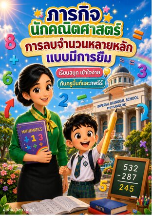 ภารกิจนักคณิตศาสตร์การลบจำนวนหลายหลักแบบมีการยืม