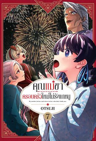 คุณแม่ขา ครอบครัวใหม่ไม่รังแกหนู เล่ม 7