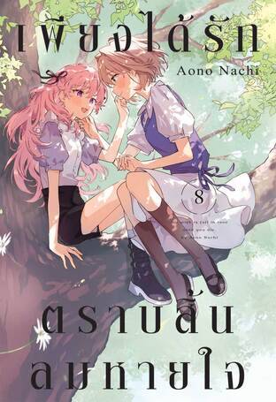 เพียงได้รักตราบสิ้นลมหายใจ เล่ม 8