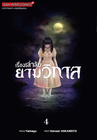 เรื่องเล่าลับยามวิกาล เล่ม 04