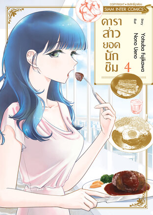 ดาราสาวยอดนักชิม เล่ม 4