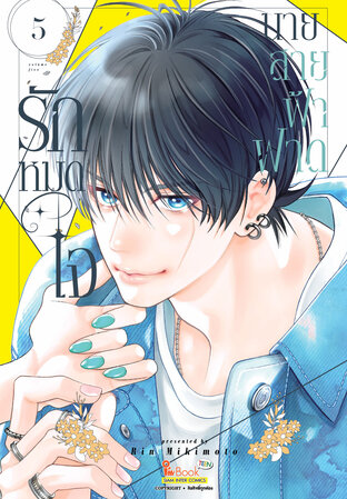 รักหมดใจนายสายฟ้าฟาด เล่ม 5
