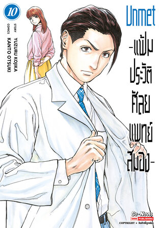Unmet แฟ้มประวัติ ศัลยแพทย์สมอง เล่ม 10