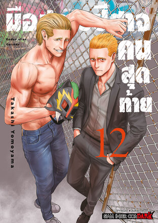 มือปราบปิศาจคนสุดท้าย ENDER GEISTER เล่ม 12