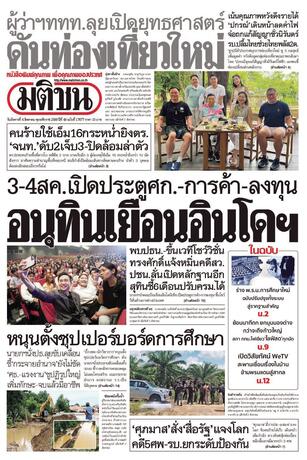 หนังสือพิมพ์มติชน วันอังคารที่ 4 สิงหาคม พ.ศ.2569