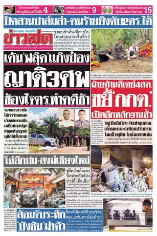 หนังสือพิมพ์ข่าวสด วันอังคารที่ 4 สิงหาคม พ.ศ.2569