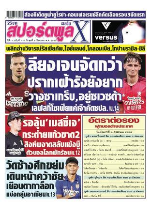 หนังสือพิมพ์สปอร์ตพูลXรายวัน วันพุธที่ 5 สิงหาคม พ.ศ.2569