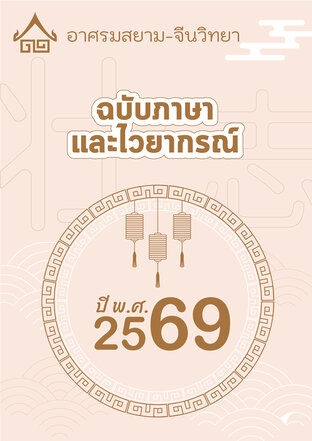 สิงหาคม 2569 ฉบับภาษาและไวยากรณ์ อาศรมสยาม-จีนวิทยา