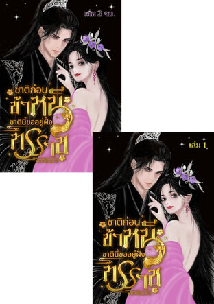SET ชาติก่อนข้าหนี ชาตินี้ขออยู่ฝั่งทรราช