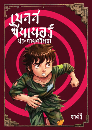 เบลสซินเนอร์ เล่ม1 ประกายศรัทธา