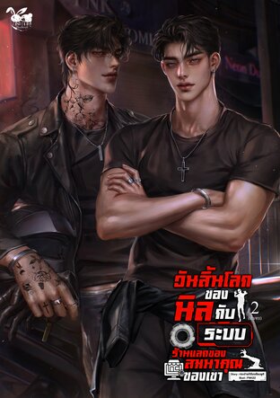 วันสิ้นโลกของนิลกับระบบร้านแลกของสมนาคุณของเขา เล่ม 2 ( เล่มจบ )
