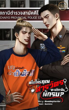 เมื่อไหร่คุณสารวัตรจะเลิกจับนักรบ